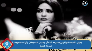 رحيل النجمة الجزائرية حليمة خداش بسبب السرطان يترك جمهورها في صدمة كبيرة